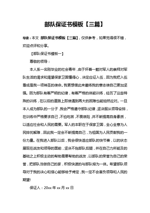 部队保证书模板【三篇】