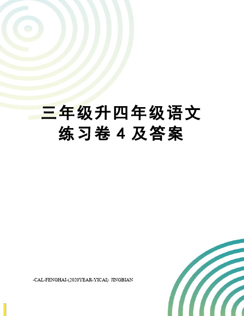 三年级升四年级语文练习卷4及答案