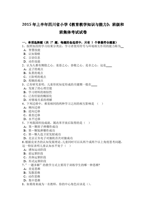 2015年上半年四川省小学《教育教学知识与能力》：班级和班集体考试试卷