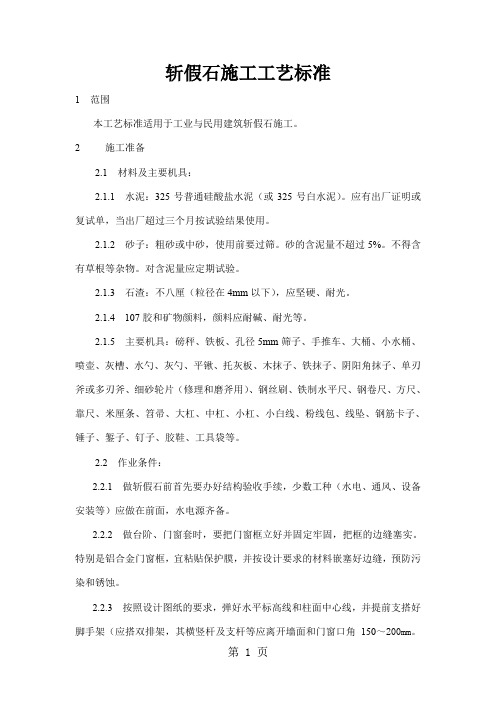 斩假石施工工艺标准精品文档6页