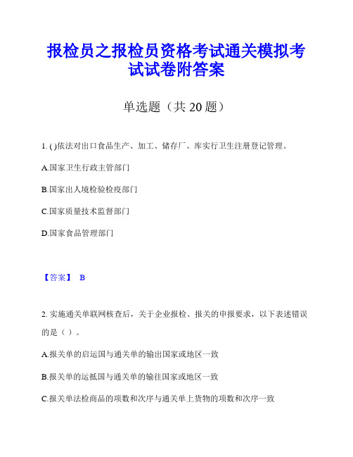 报检员之报检员资格考试通关模拟考试试卷附答案