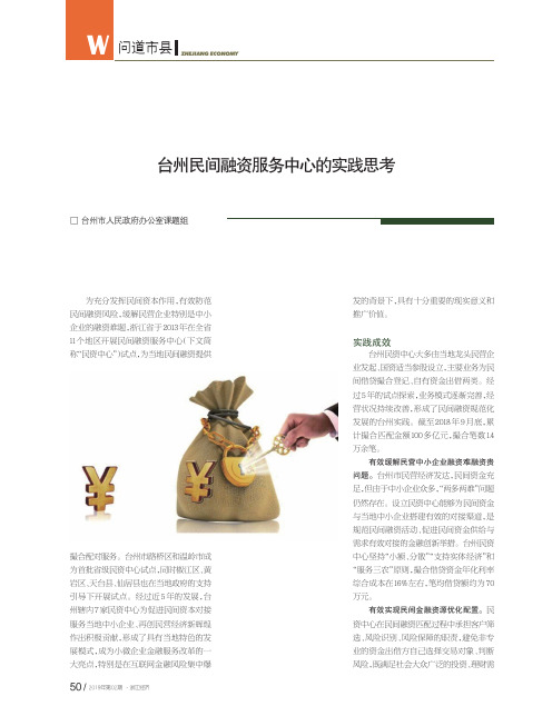 台州民间融资服务中心的实践思考
