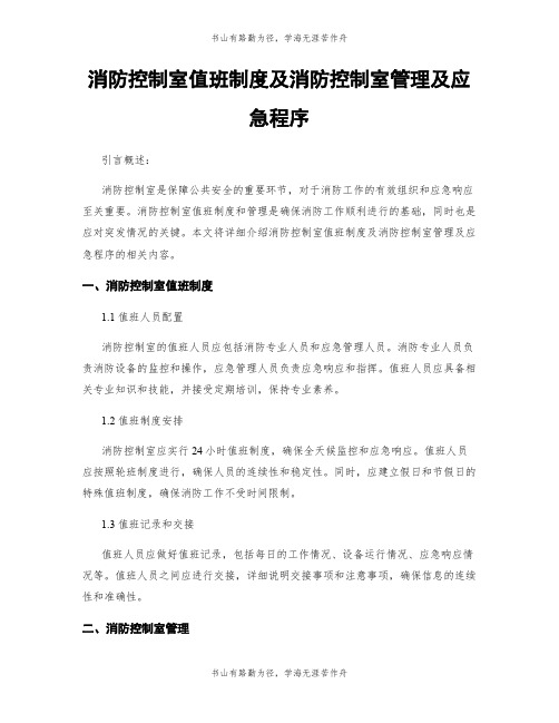 消防控制室值班制度及消防控制室管理及应急程序