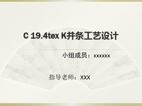 C19.4tex纯棉并条工艺设计
