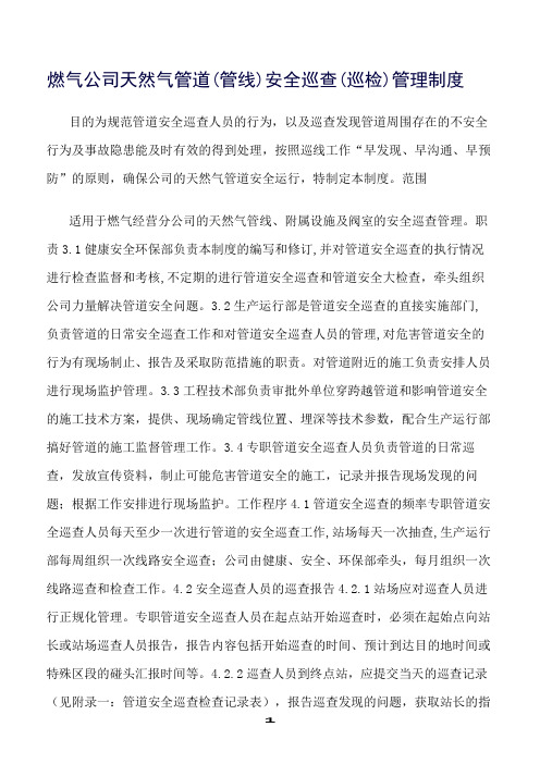精选范文--燃气公司天然气管道(管线)安全巡查(巡检)管理制度
