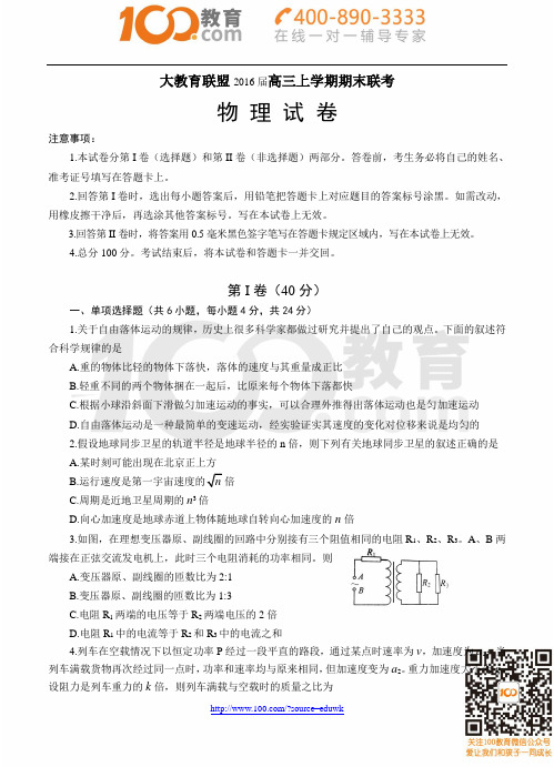 山东省大教育联盟2016届高三上学期期末考试物理全解