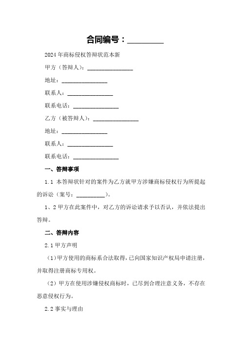2024年商标侵权答辩状范本新