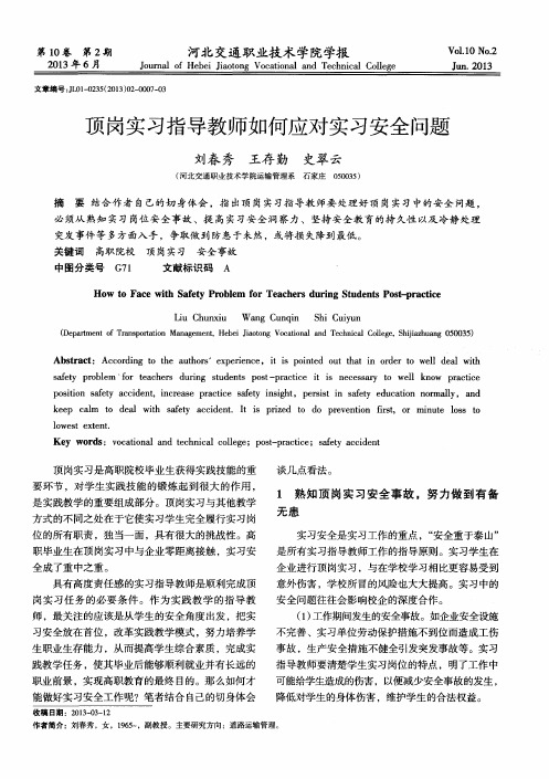顶岗实习指导教师如何应对实习安全问题