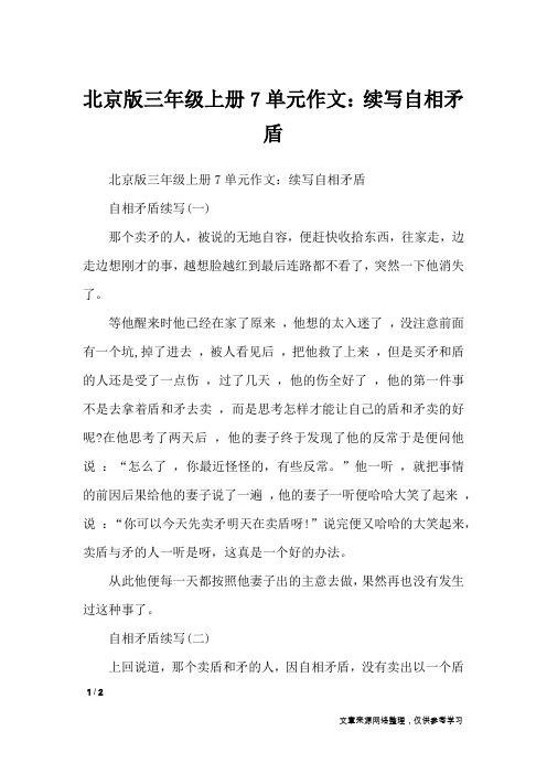 北京版三年级上册7单元作文：续写自相矛盾_单元作文