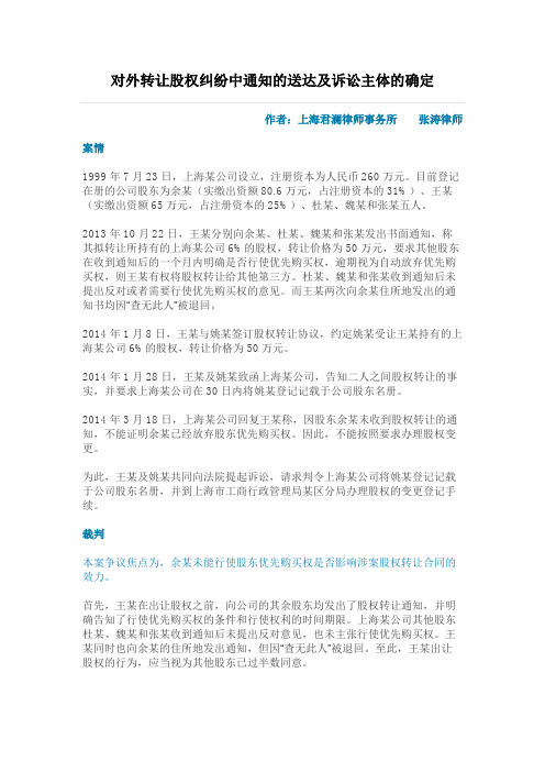 【成功案例】对外转让股权纠纷中通知的送达及诉讼主体的确定
