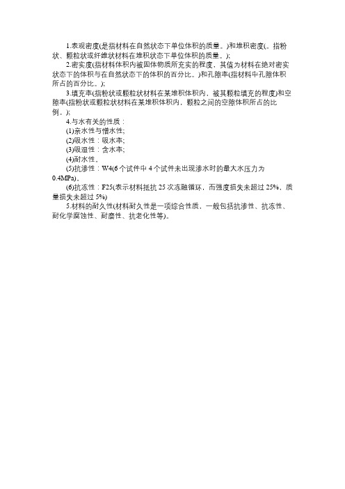 二级建造师执业资格考试水利知识点：建筑材料的基本性质