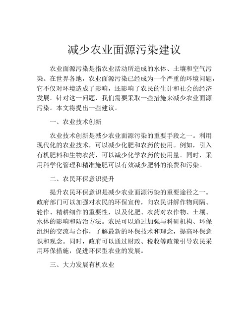 减少农业面源污染建议