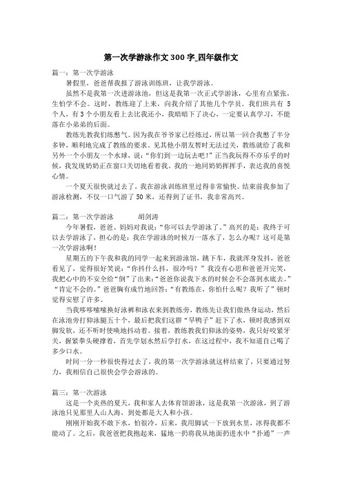 第一次学游泳作文300字_四年级作文