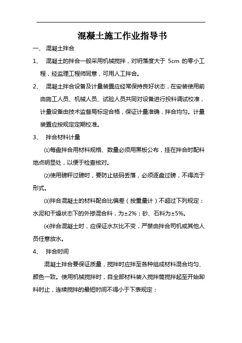 混凝土施工作业指导书