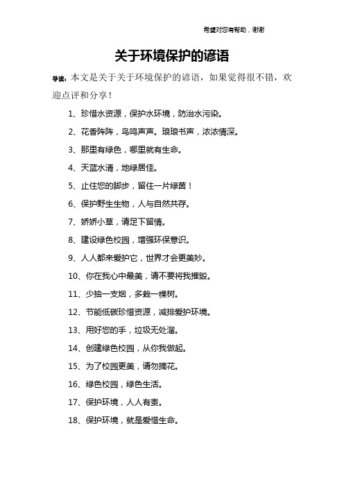 关于环境保护的谚语