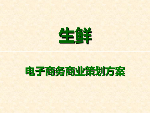 2015生鲜电子商务商业策划方案PPT最新版