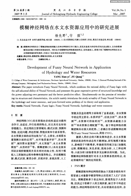模糊神经网络在水文水资源应用中的研究进展