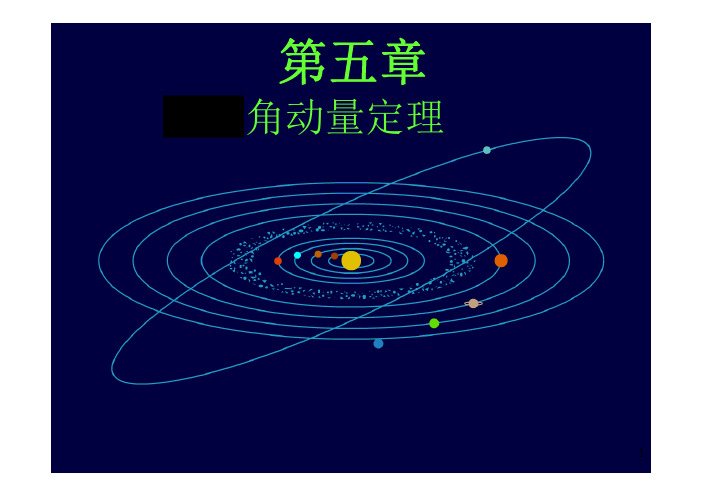 第5章 角动量定理