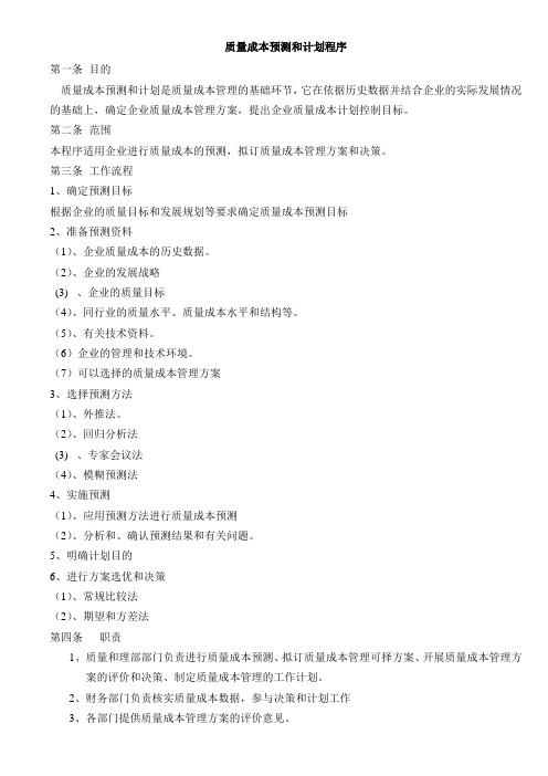 质量成本预测和计划程序
