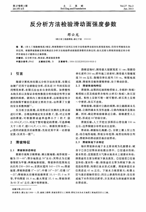 反分析方法检验滑动面强度参数