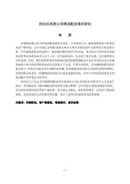 货拉拉有限公司物流配送模式研究