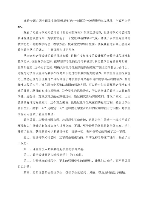 观看专题内四节课堂实录视频,请任选一节撰写一份听课评议与反思,字数不少于500。