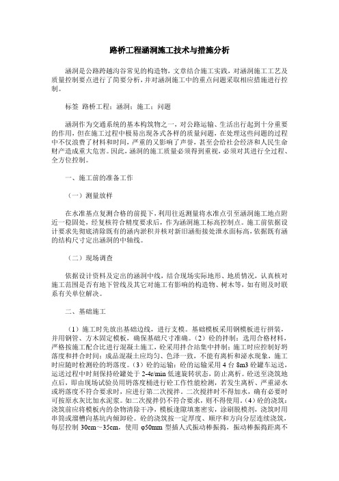 路桥工程涵洞施工技术与措施分析