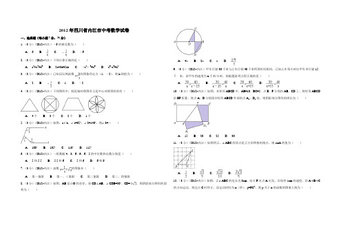 2012年四川省内江市中考数学试卷(含解析版)
