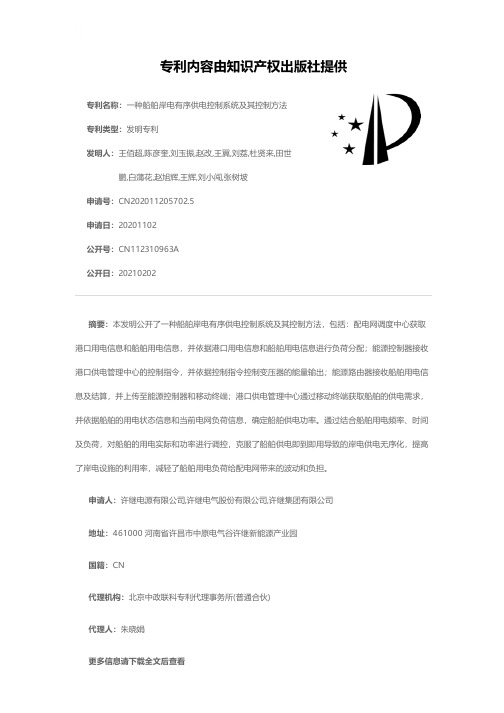 一种船舶岸电有序供电控制系统及其控制方法[发明专利]