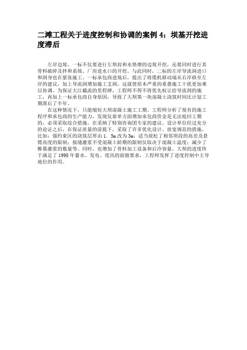 二滩工程关于进度控制和协调的案例4：坝基开挖进度滞后概要