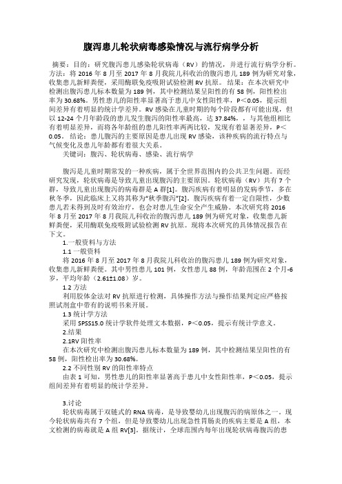 腹泻患儿轮状病毒感染情况与流行病学分析