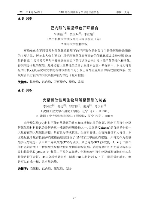 己内酯的常温绿色开环聚合