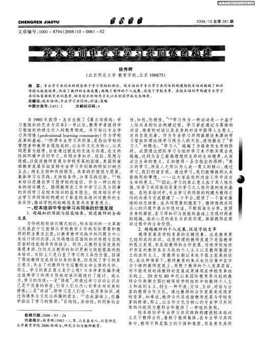 校本培训中专业学习共同体的构建