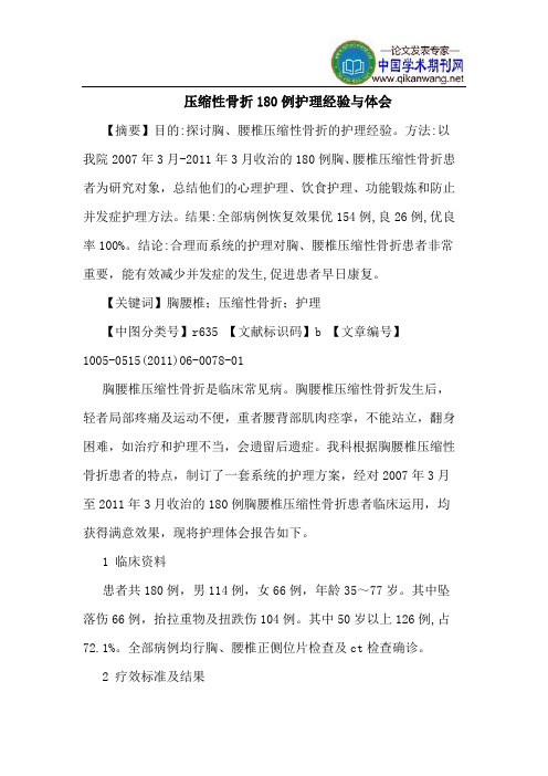 压缩性骨折180例护理经验与体会