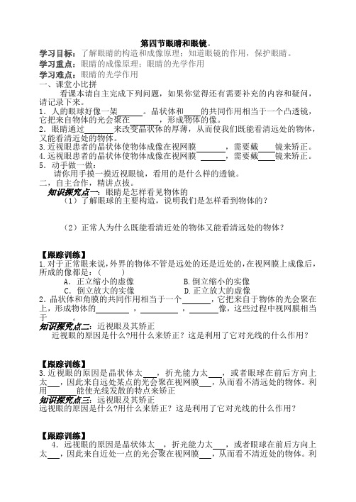 人教版初二物理第三章第四节眼睛和眼镜学案。