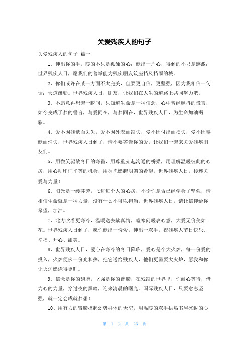 关爱残疾人的句子