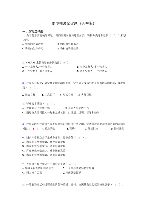 物流师历年考试真题及答案lm