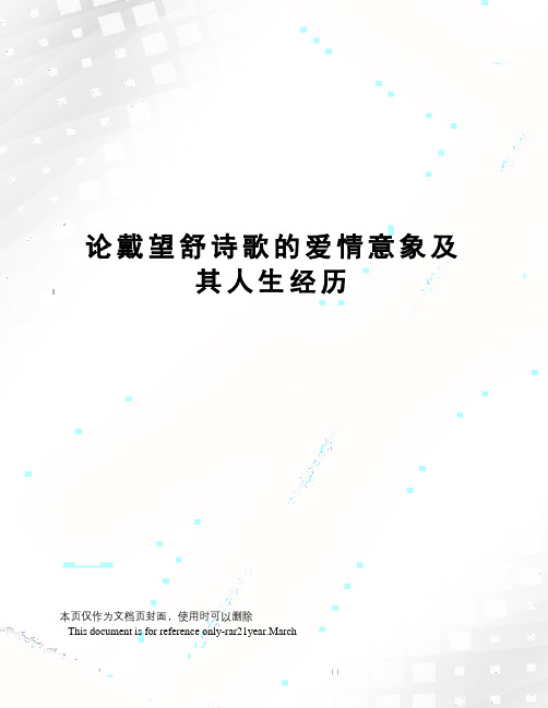 论戴望舒诗歌的爱情意象及其人生经历