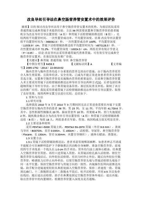 改良导丝引导法在鼻空肠营养管安置术中的效果评价