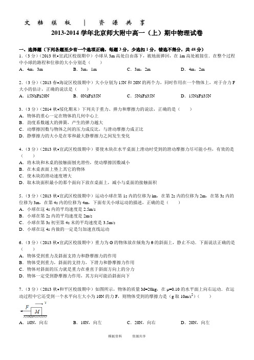 资料：学年北京师大附中高一(上)期中物理试卷(学生版)