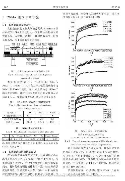 2024Al高温高应变率下动态塑性本构关系的实验研究_王金鹏