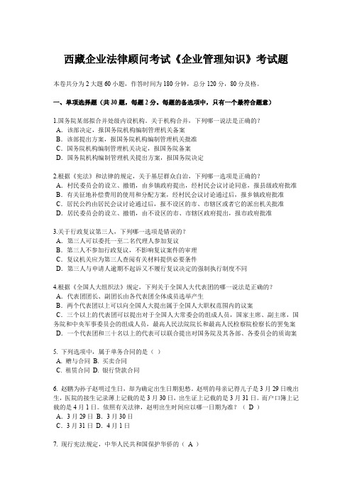 西藏企业法律顾问考试《企业管理知识》考试题