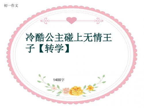 初一作文《冷酷公主碰上无情王子【转学】》1400字(共19页PPT)