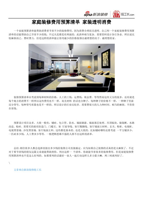 家庭装修费用预算清单 家装透明消费