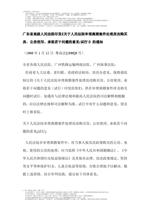 广东省高级人民法院印发关于人民法院审理离婚案件处理房改购买房公房使用承租若干问题的意见试行的通知1996