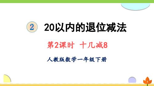 最新人教版数学一年级下册 20以内的退位减法《十几减8、7、6》优质课件