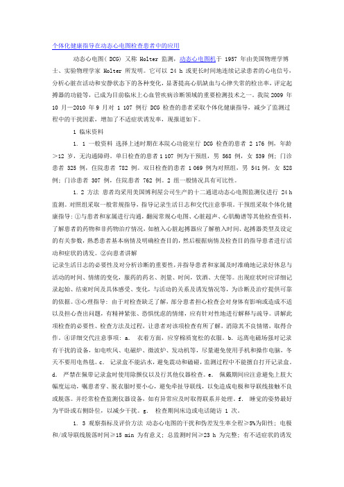 个体化健康指导在动态心电图检查患者中的应用