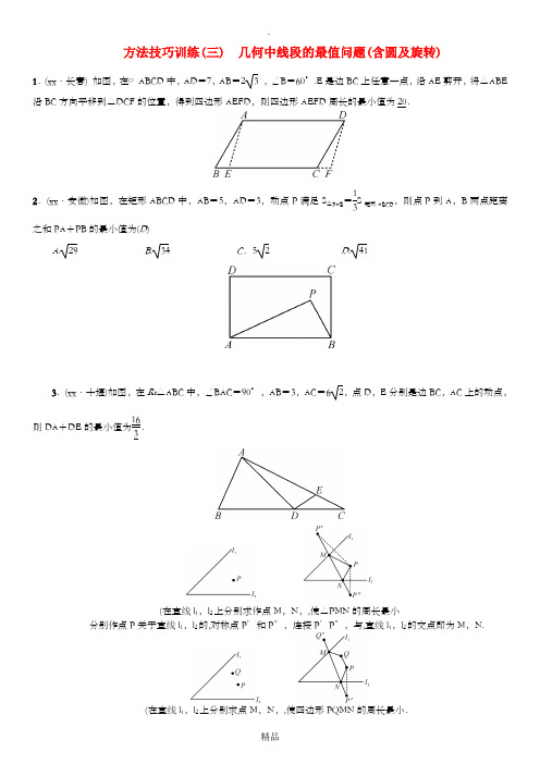 河北省201x届中考数学系统复习第七单元图形变换方法技巧训练三几何中线段的最值问题含圆及旋转练习
