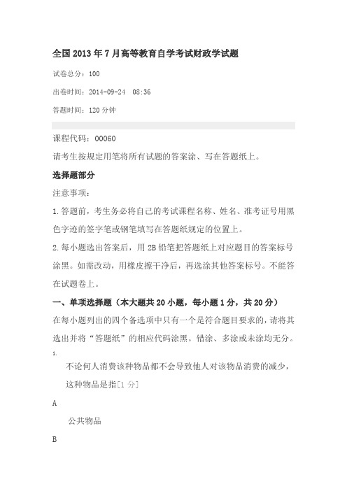 全国2013年7月高等教育自学考试财政学试题