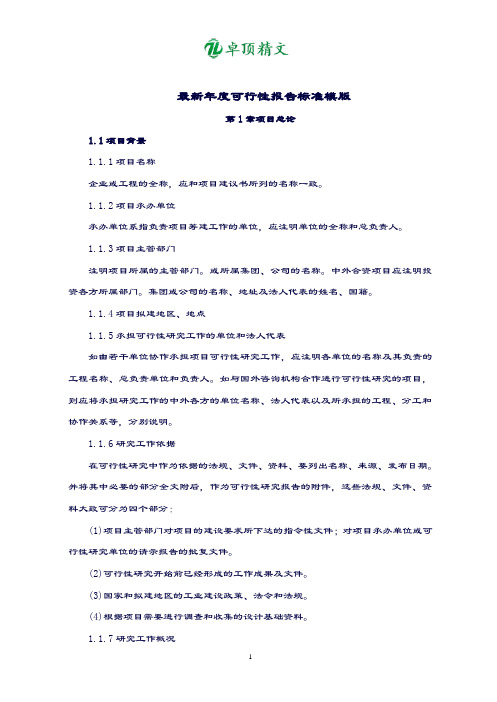 卓顶精文最新年度可行性报告标准模版.doc